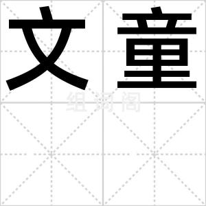 文童