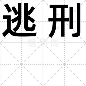 逃刑