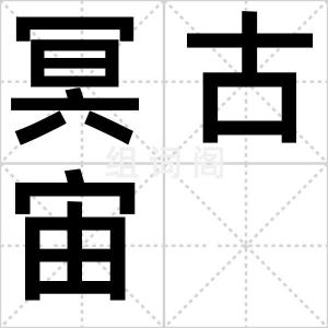 冥古宙