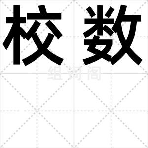 校数