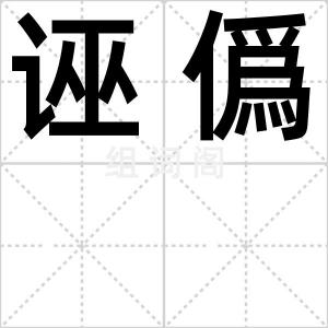 诬僞