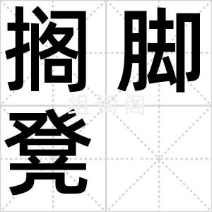 搁脚凳