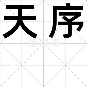 天序