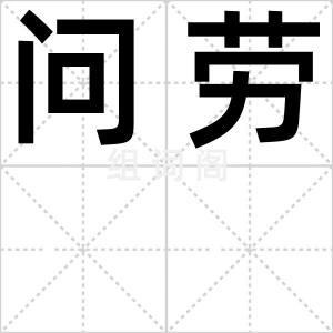 问劳