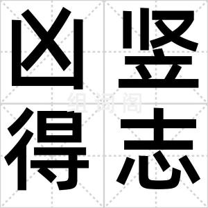 凶竖得志