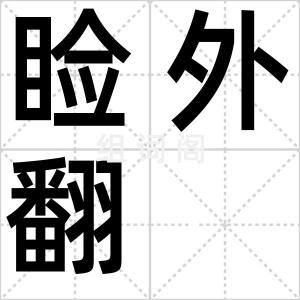 睑外翻