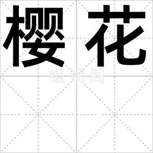 樱花