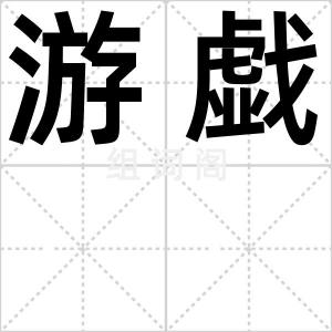 游戯