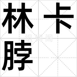 林卡脖
