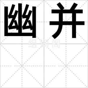 幽并