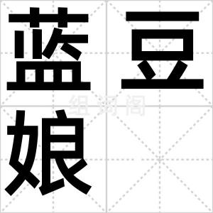 蓝豆娘