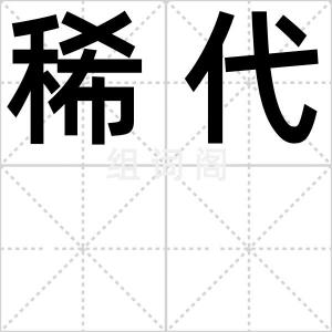 稀代