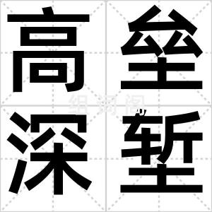 高垒深堑