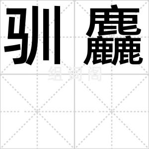 驯麤