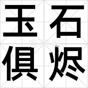 玉石俱烬