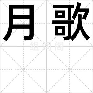 月歌