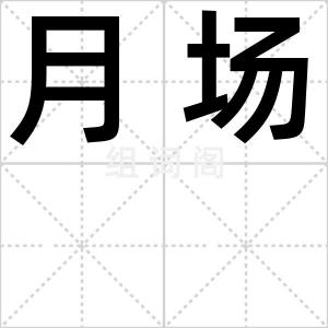 月场