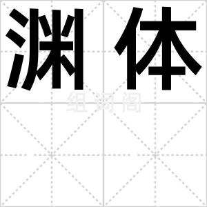 渊体