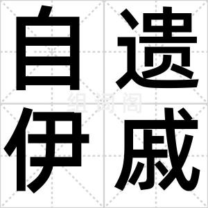 自遗伊戚