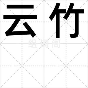 云竹