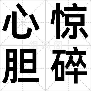 心惊胆碎
