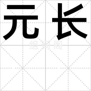 元长
