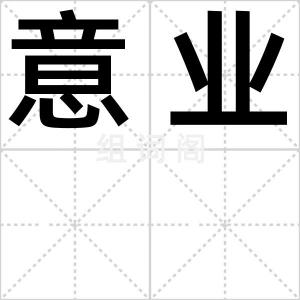 意业