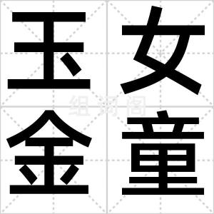 玉女金童