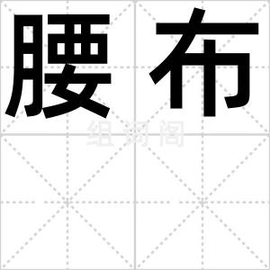 腰布