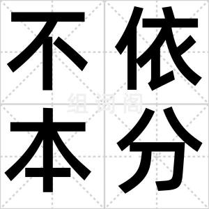 不依本分