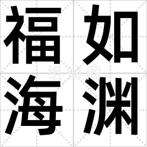 福如海渊
