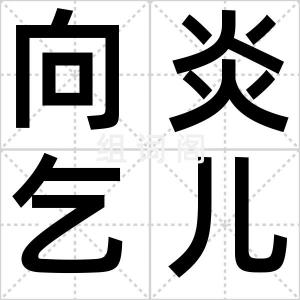 向炎乞儿