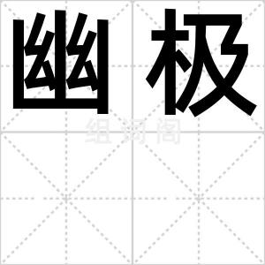 幽极