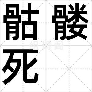 骷髅死