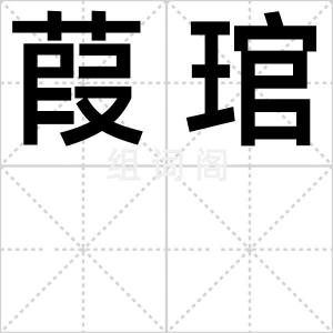 葭琯