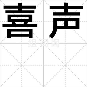 喜声