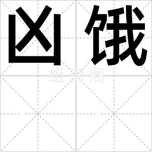 凶饿