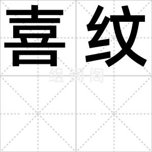 喜纹