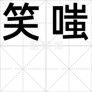 笑嗤