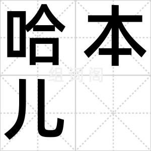 哈本儿