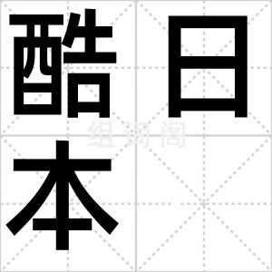 酷日本