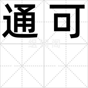 通可