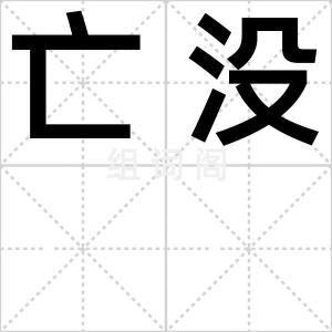 亡没