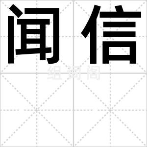 闻信