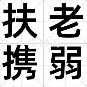 扶老携弱