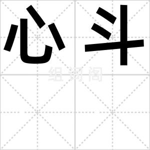 心斗