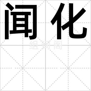 闻化