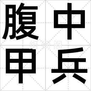 腹中甲兵