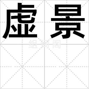 虚景