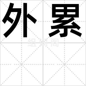 外累